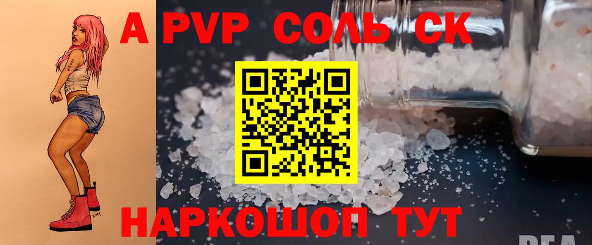 A-PVP Соль Тобольск